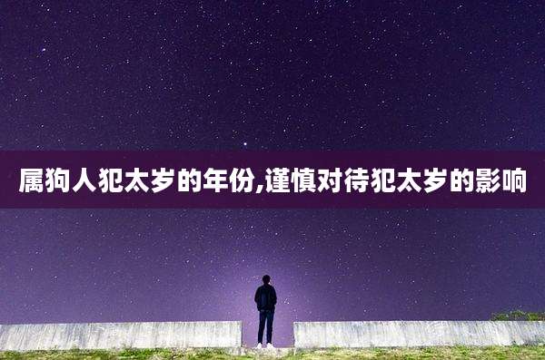 属狗人犯太岁的年份,谨慎对待犯太岁的影响