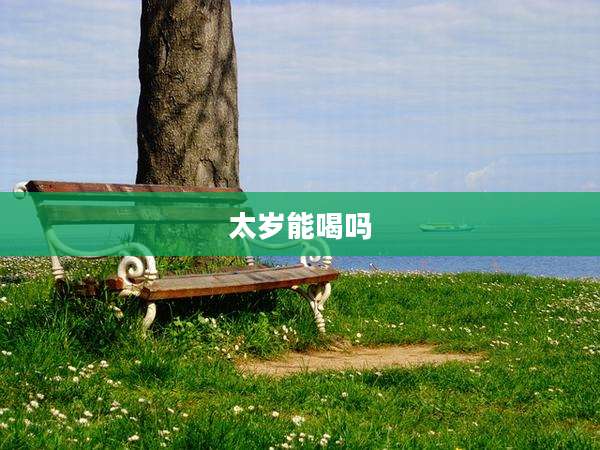 太岁能喝吗