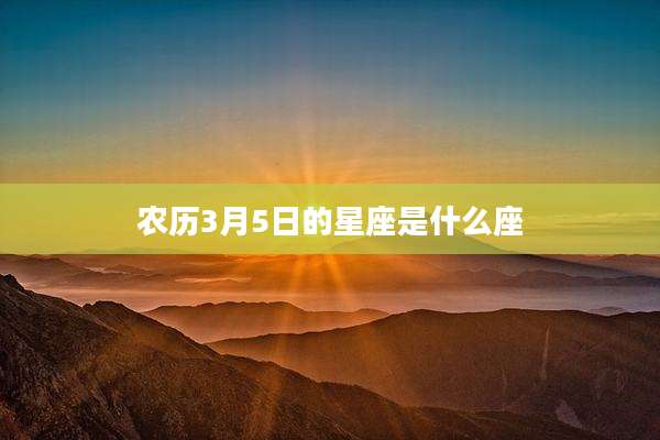 农历3月5日的星座是什么座