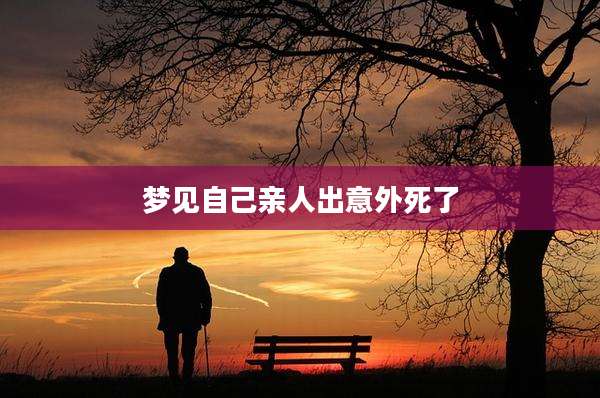 梦见自己亲人出意外死了