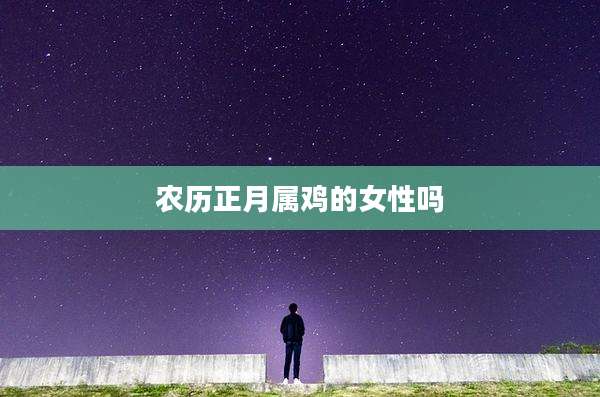 农历正月属鸡的女性吗