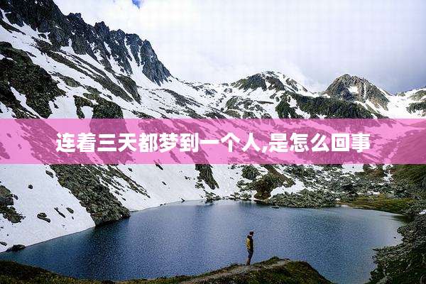 连着三天都梦到一个人,是怎么回事