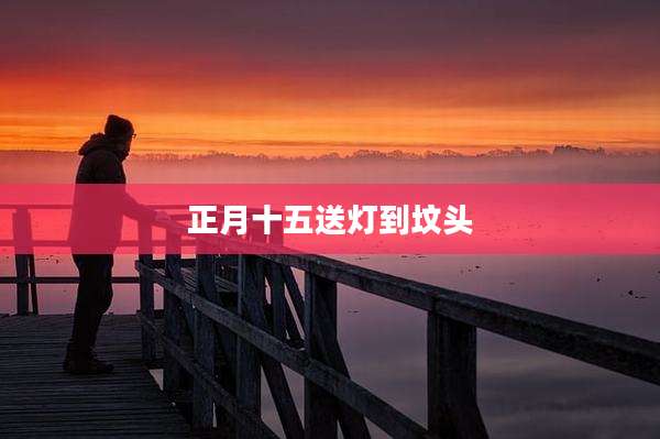 正月十五送灯到坟头