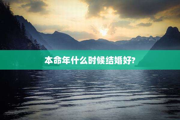 本命年什么时候结婚好?