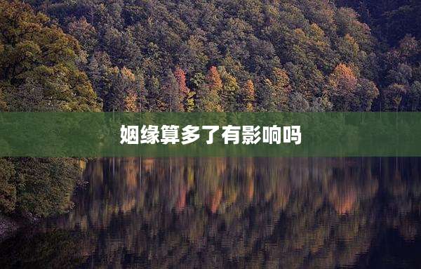 姻缘算多了有影响吗