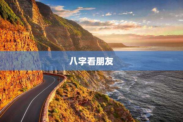 八字看朋友
