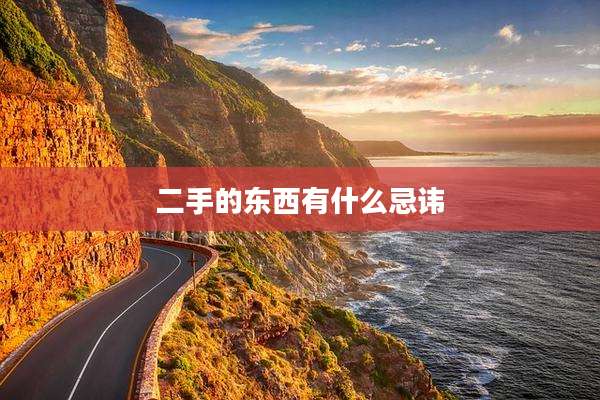 二手的东西有什么忌讳