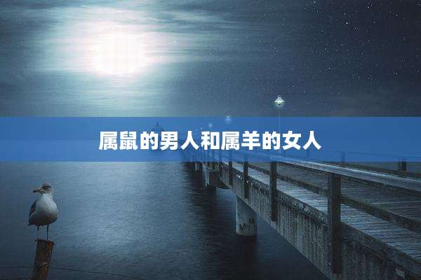 属鼠的男人和属羊的女人