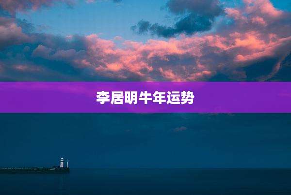李居明牛年运势