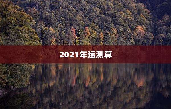 2021年运测算