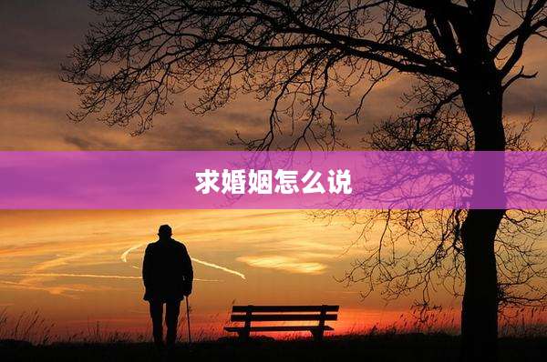 求婚姻怎么说