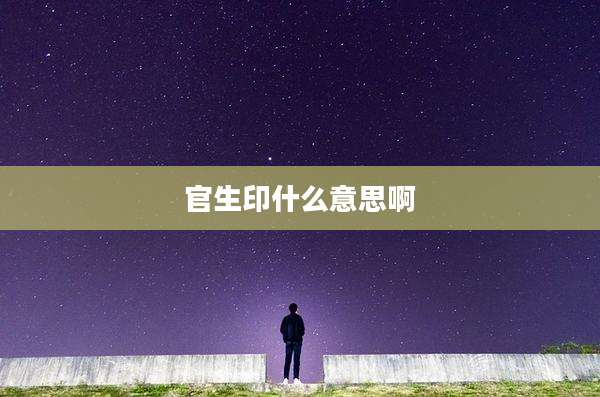 官生印什么意思啊
