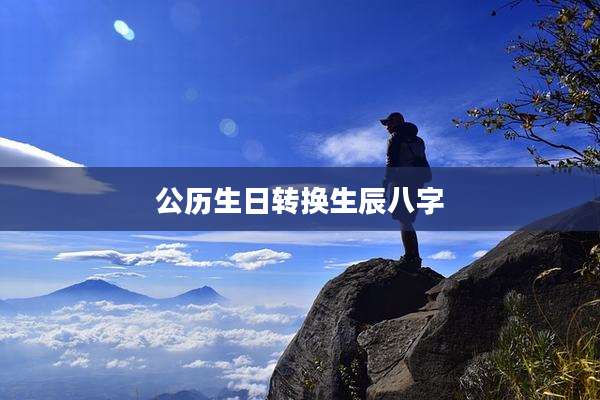 公历生日转换生辰八字