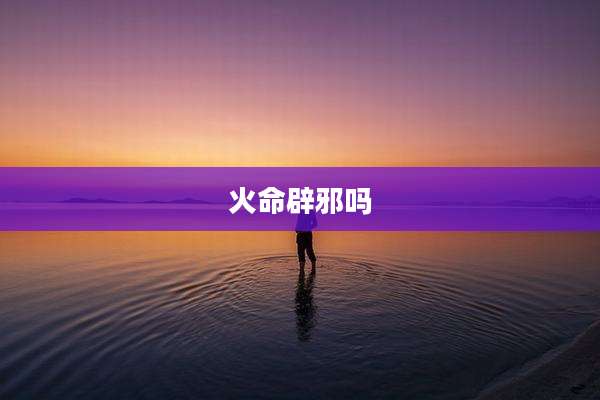 火命辟邪吗