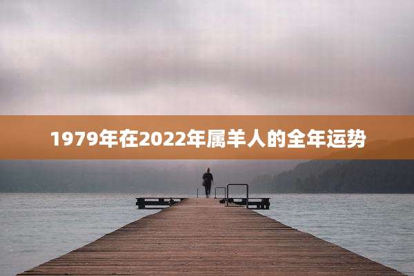 1979年在2022年属羊人的全年运势