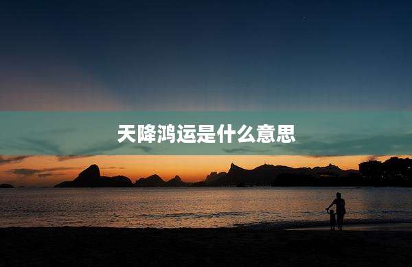 天降鸿运是什么意思