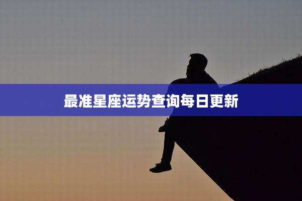 最准星座运势查询每日更新