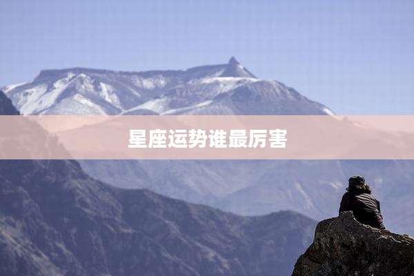 星座运势谁最厉害