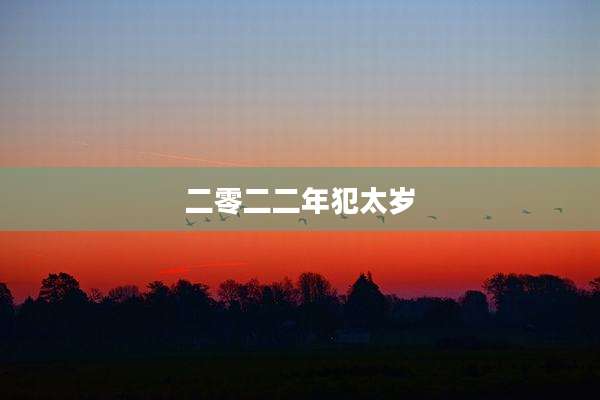二零二二年犯太岁