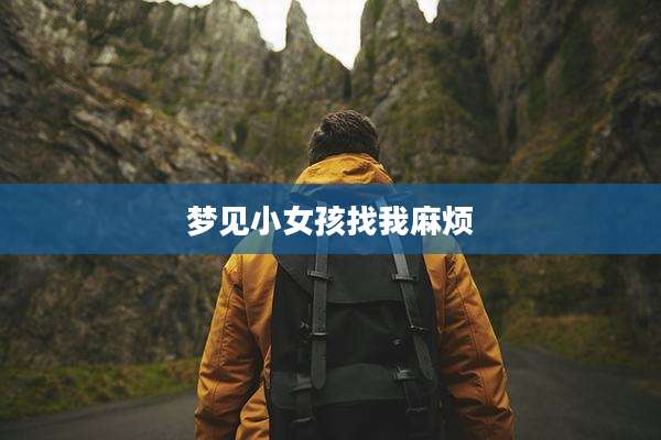 梦见小女孩找我麻烦