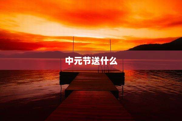 中元节送什么