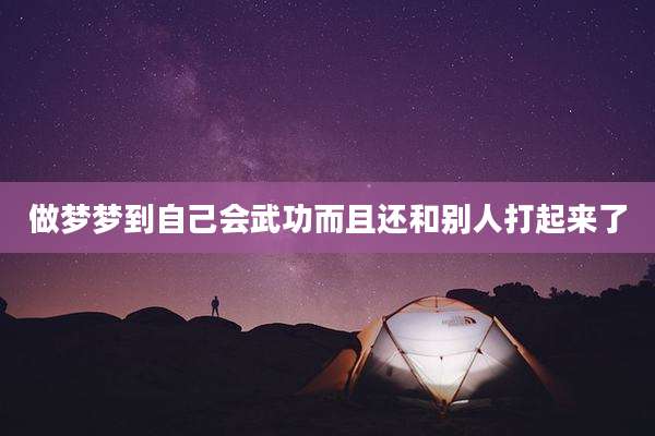 做梦梦到自己会武功而且还和别人打起来了