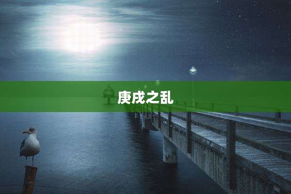 庚戌之乱