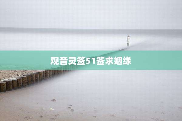 观音灵签51签求姻缘