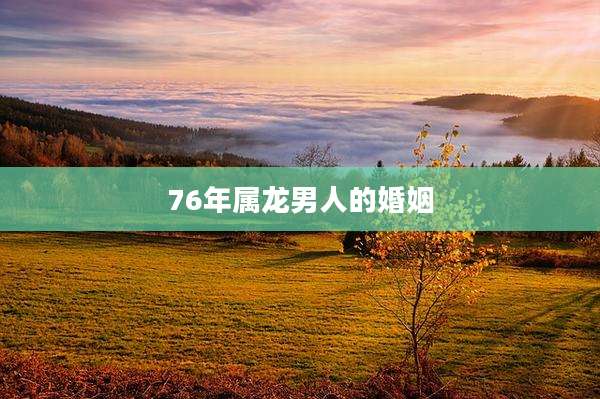 76年属龙男人的婚姻