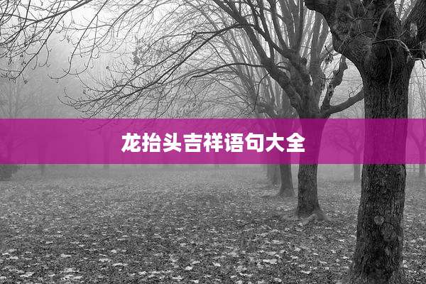 龙抬头吉祥语句大全