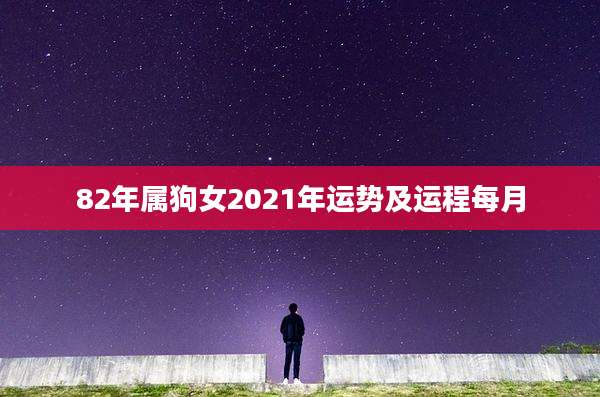 82年属狗女2021年运势及运程每月