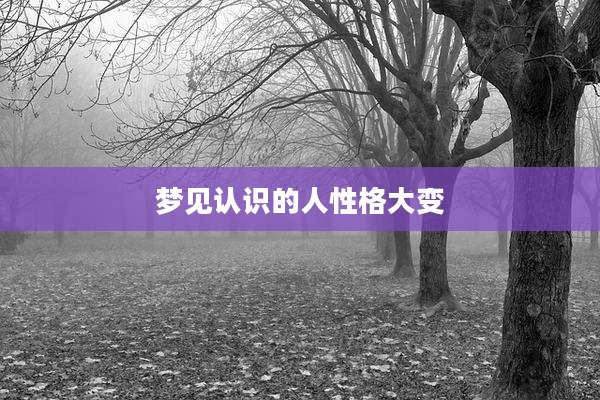 梦见认识的人性格大变