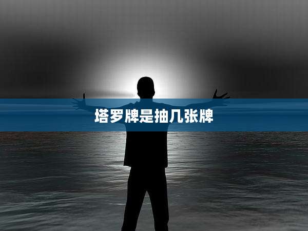 塔罗牌是抽几张牌