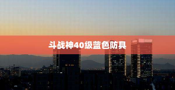 斗战神40级蓝色防具