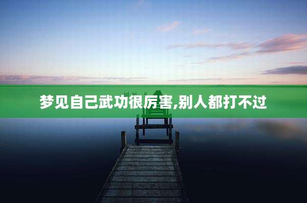 梦见自己武功很厉害,别人都打不过