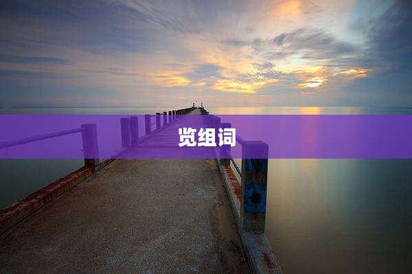 览组词