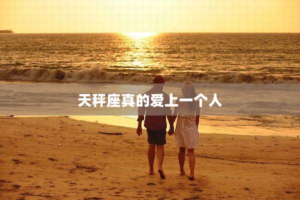 天秤座真的爱上一个人
