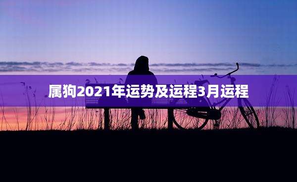 属狗2021年运势及运程3月运程