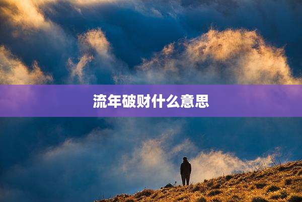 流年破财什么意思