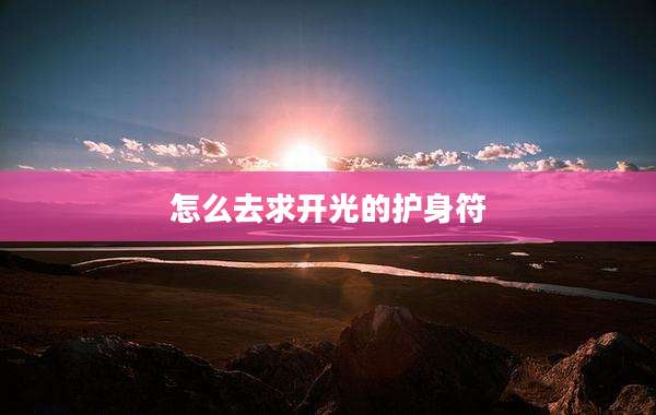 怎么去求开光的护身符