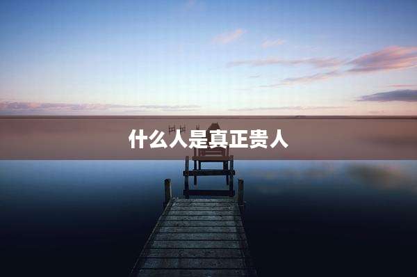 什么人是真正贵人