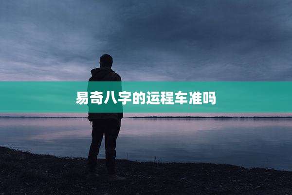易奇八字的运程车准吗