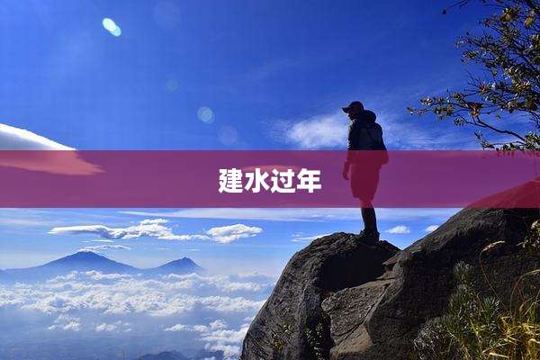 建水过年