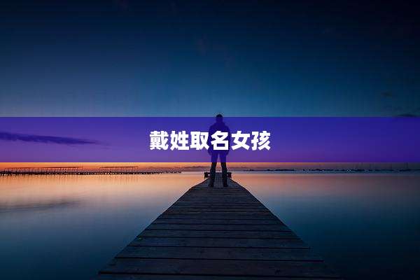 戴姓取名女孩