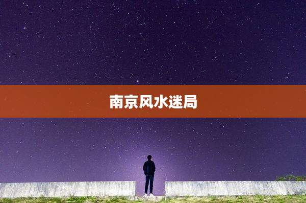 南京风水迷局