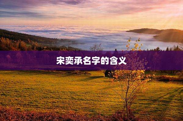 宋奕承名字的含义