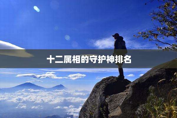 十二属相的守护神排名