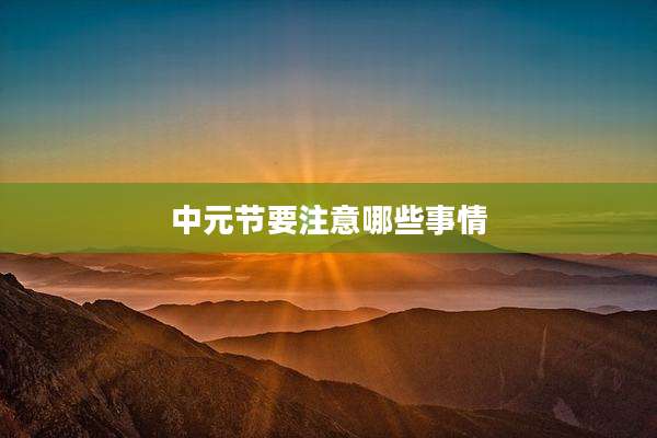 中元节要注意哪些事情