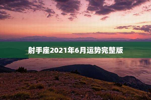 射手座2021年6月运势完整版