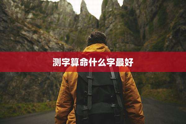测字算命什么字最好